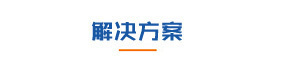合昌机电降温解决方案